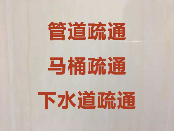 杭州厕所疏通-管道疏通